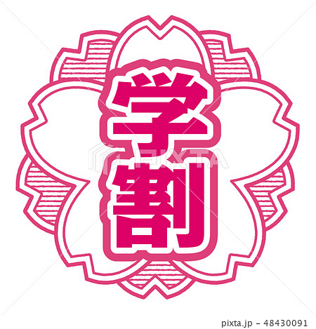桜型スタンプ 学割 48430091