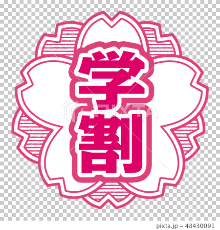 桜型スタンプ 学割 48430091
