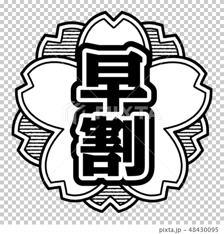 桜型スタンプ 早割 48430095