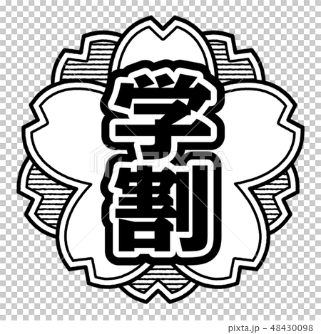 桜型スタンプ 学割 48430098