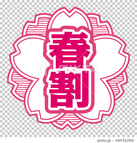 桜型スタンプ 春割 48430269