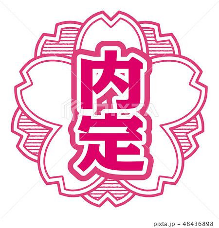 桜型スタンプ 内定 48436898