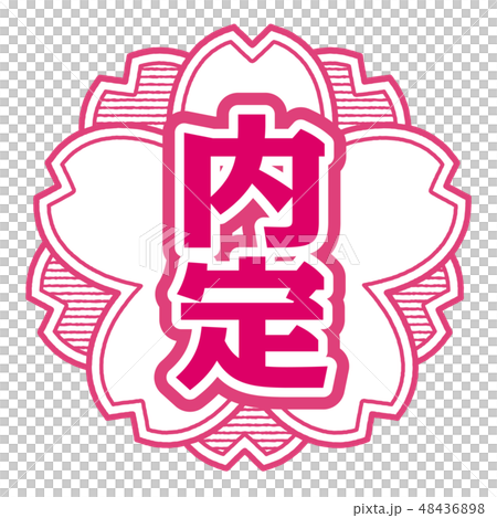 桜型スタンプ 内定 48436898