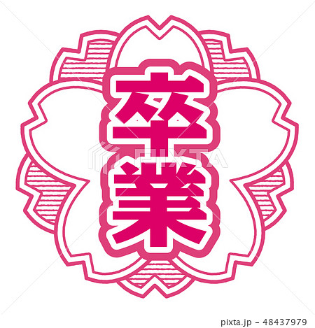桜型スタンプ 卒業 48437979