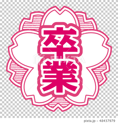 桜型スタンプ 卒業 48437979