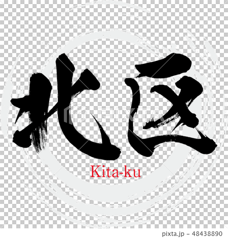 Kita-ku · Kita-ku (brush character · handwritten) 48438890