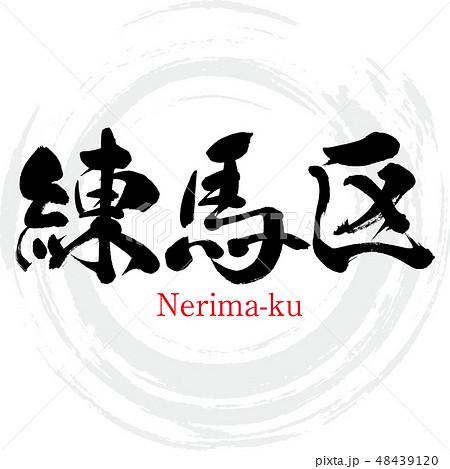 練馬区・Nerima-ku（筆文字・手書き） 48439120