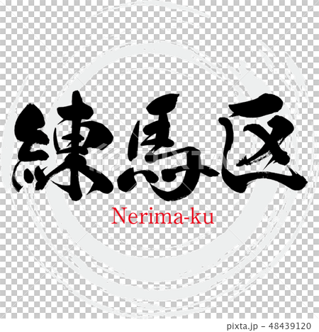 練馬区・Nerima-ku（筆文字・手書き） 48439120
