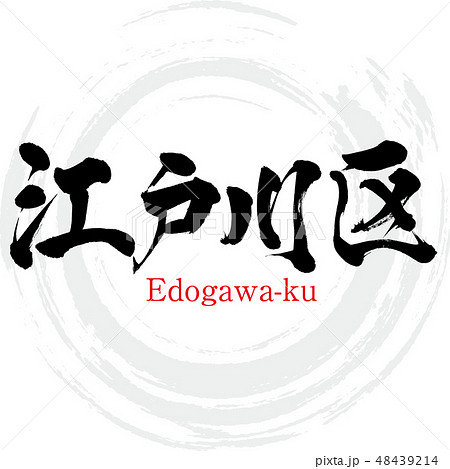 江戸川区・Edogawa-ku（筆文字・手書き） 48439214