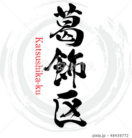 葛飾区・Katsushika-ku（筆文字・手書き） 48439772
