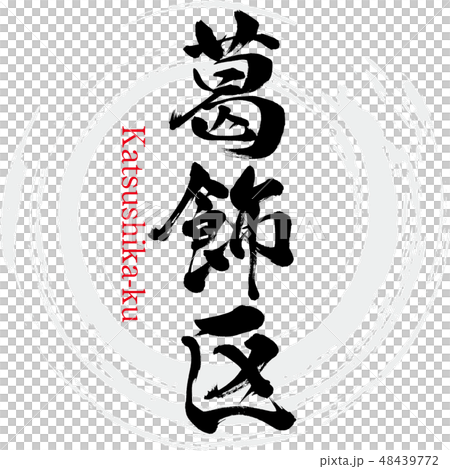 葛飾区・Katsushika-ku（筆文字・手書き） 48439772