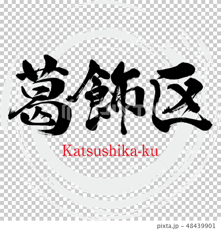 Katsushika ku · Katsushika-ku (brush character · handwritten) Katsushika ku · Katsushika-ku (brush character · handwritten) 48439901