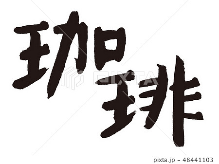 珈琲　筆文字 48441103