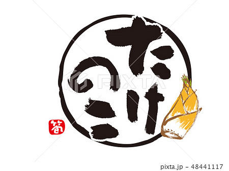 たけのこ　筆文字　水彩画 48441117