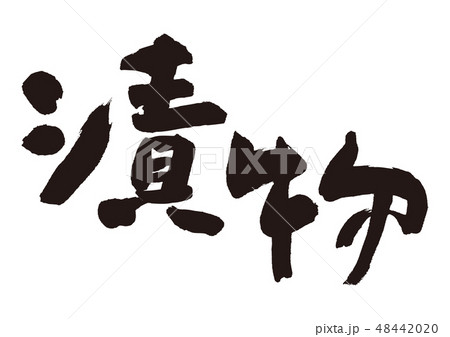 漬物　書道　筆文字 48442020