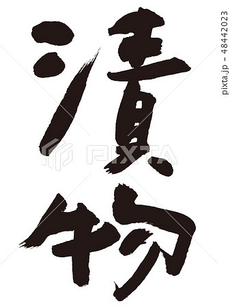 漬物　書道　筆文字 48442023