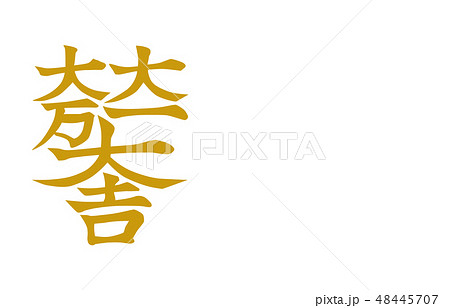 武将家紋金石田三成 48445707