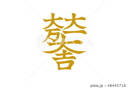 武将家紋金石田三成 48445718