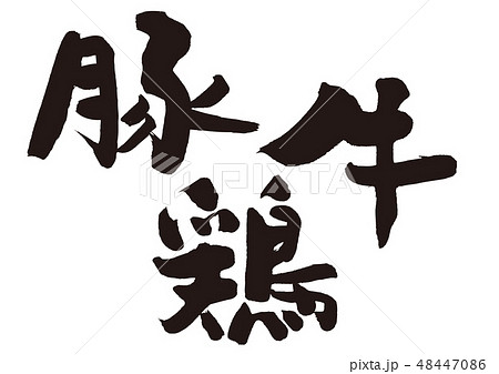 豚　牛　鶏　筆文字 48447086