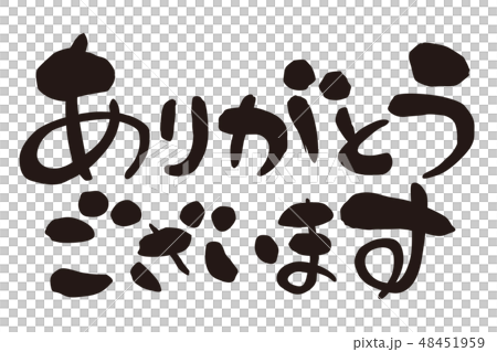 筆文字 ありがとうございます 横書きのイラスト素材