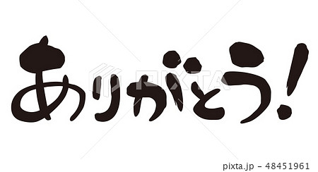筆文字 ありがとう 横書きのイラスト素材