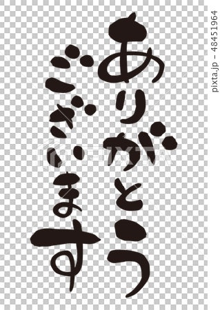 筆文字　ありがとうございます　縦書き 48451964