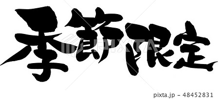 筆文字 季節限定 イラストのイラスト素材 [48452831] - PIXTA