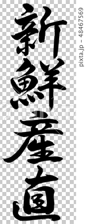 Calligraphy: Fresh production-Vertical writing-Characters only 48467569