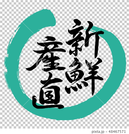 書法：新鮮農產品 - 設計圈 -  01綠色 48467571