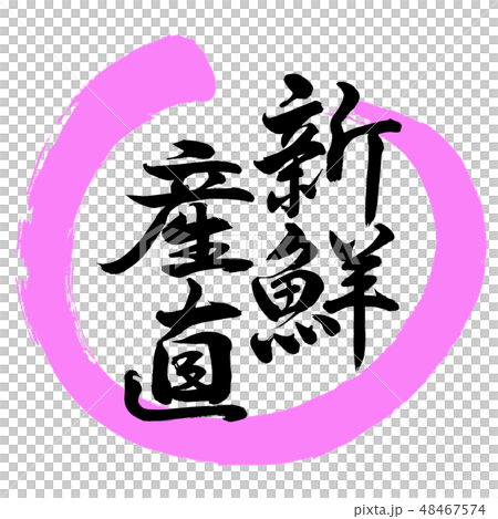 Calligraphy: Fresh productivity - Design Maru-03 peach 48467574