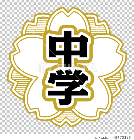 桜型スタンプ 中学校 48470358
