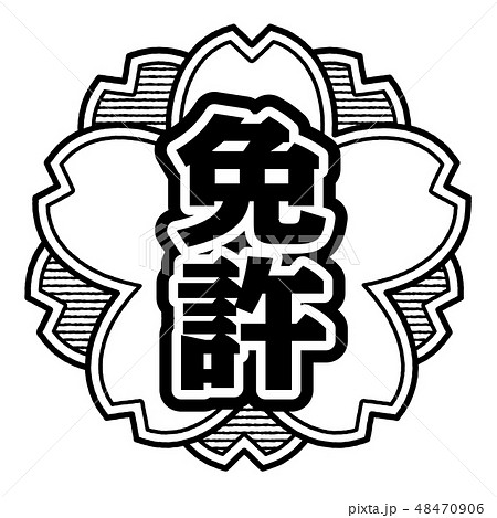 桜型スタンプ 免許 48470906