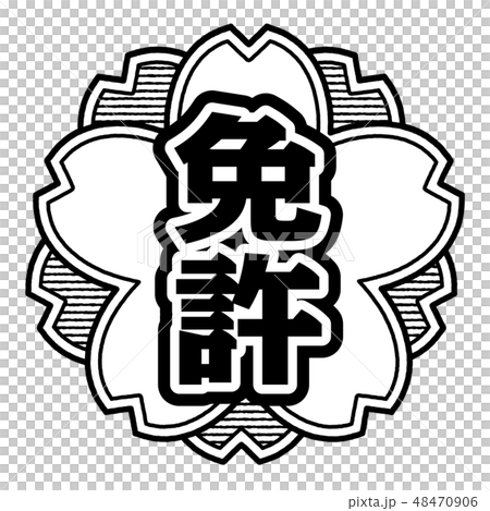 桜型スタンプ 免許 48470906