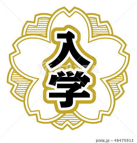 桜型スタンプ 入学 48470913