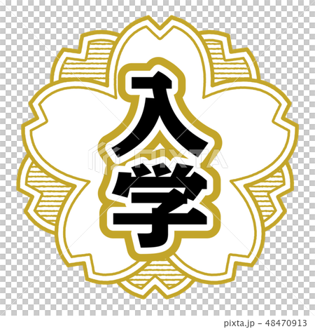 桜型スタンプ 入学 48470913