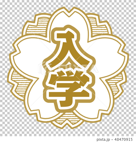 桜型スタンプ 入学 48470915