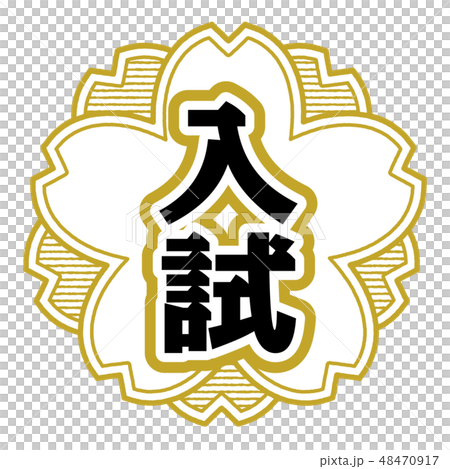 桜型スタンプ 入試 48470917