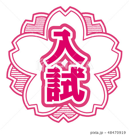 桜型スタンプ 入試 48470919
