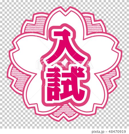 桜型スタンプ 入試 48470919