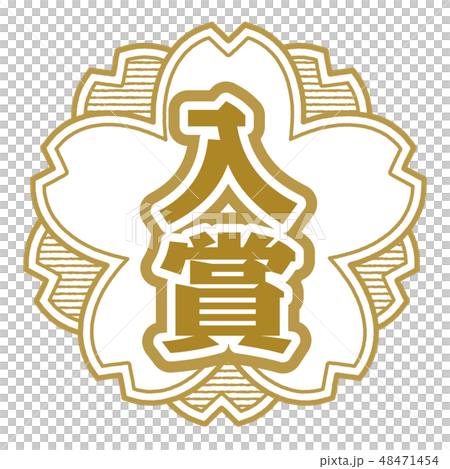 桜型スタンプ 入賞 48471454