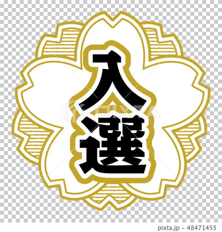 桜型スタンプ 入選 48471455