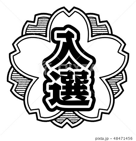 桜型スタンプ 入選 48471456