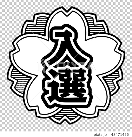 桜型スタンプ 入選 48471456