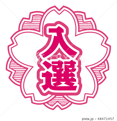 桜型スタンプ 入選 48471457