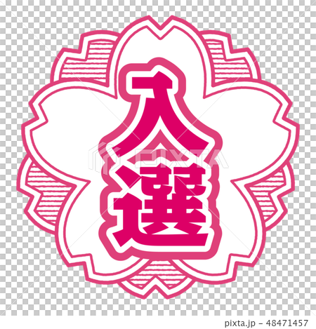 桜型スタンプ 入選 48471457