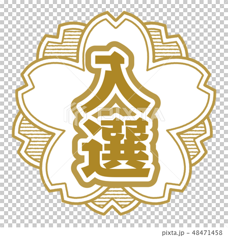 桜型スタンプ 入選 48471458