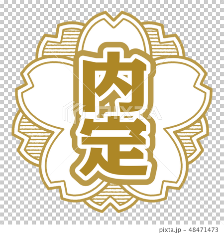 桜型スタンプ 内定 48471473