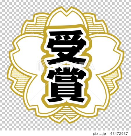 桜型スタンプ 受賞 48472987