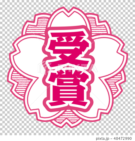 桜型スタンプ 受賞 48472990