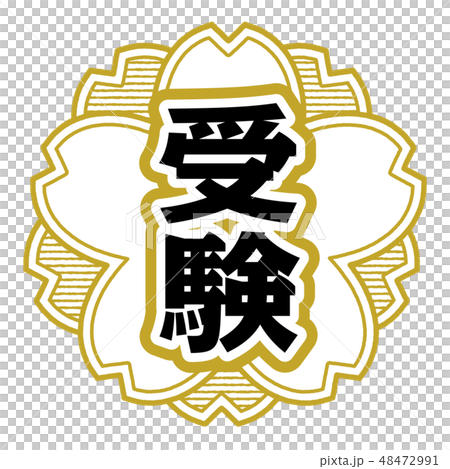 桜型スタンプ 受験 48472991